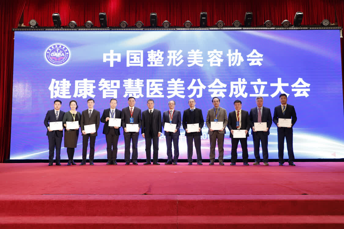 中国整形美容协会健康智慧医美分会成立大会暨第一届理事会在北京胜利召开