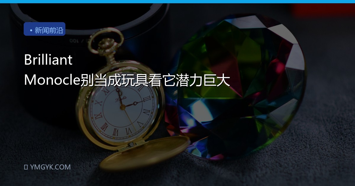 Brilliant Monocle别当成玩具看它潜力巨大