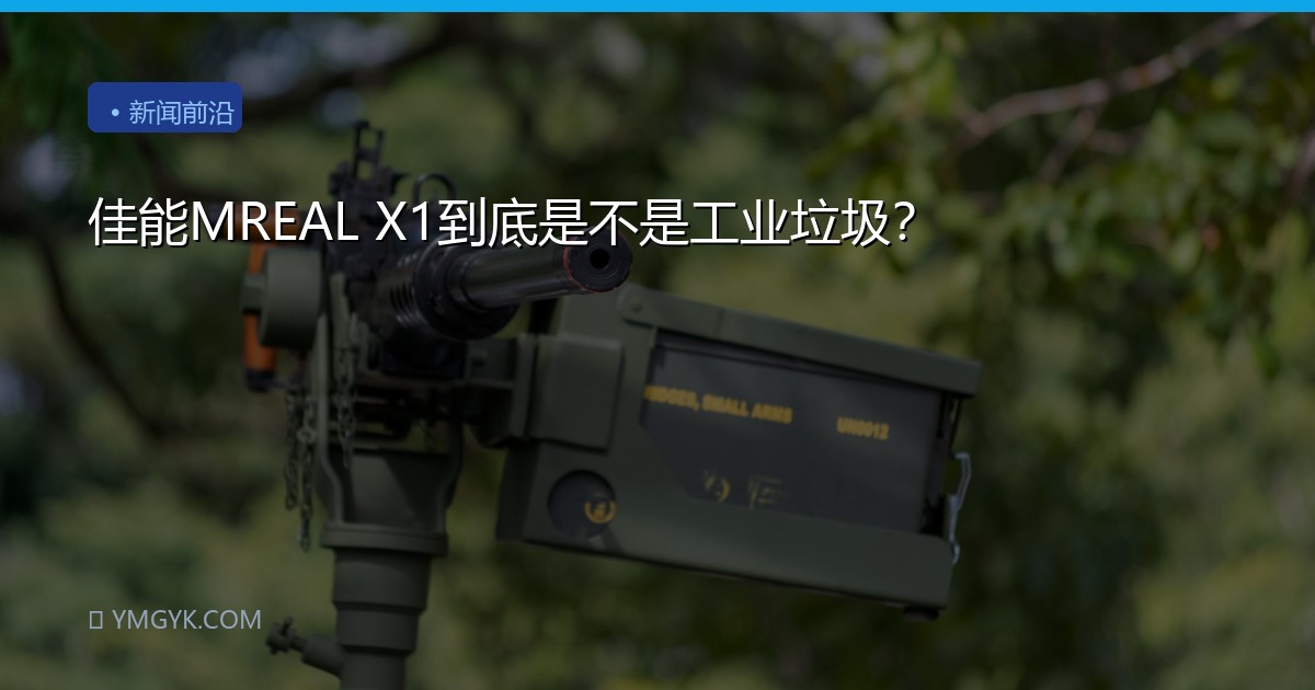佳能MREAL X1到底是不是工业垃圾？