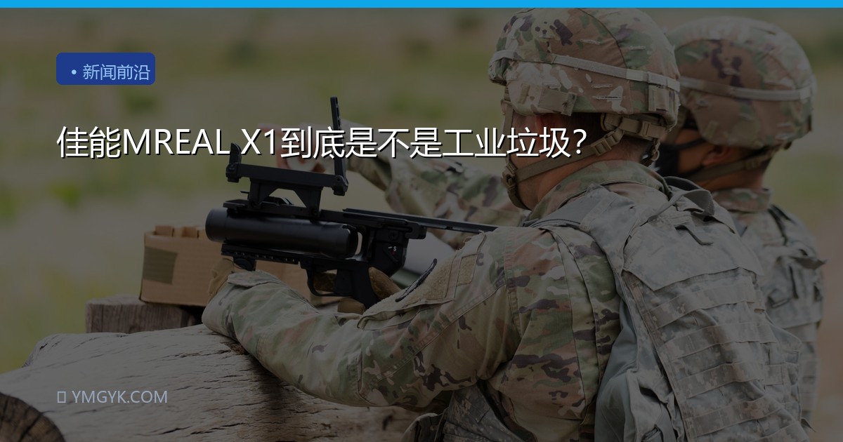 佳能MREAL X1到底是不是工业垃圾？