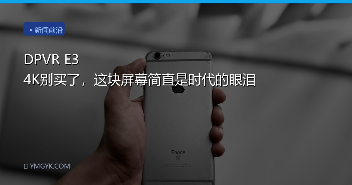 DPVR E3 4K别买了，这块屏幕简直是时代的眼泪