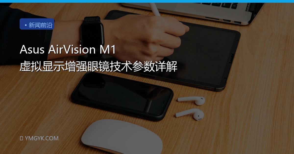 Asus AirVision M1 虚拟显示增强眼镜技术参数详解