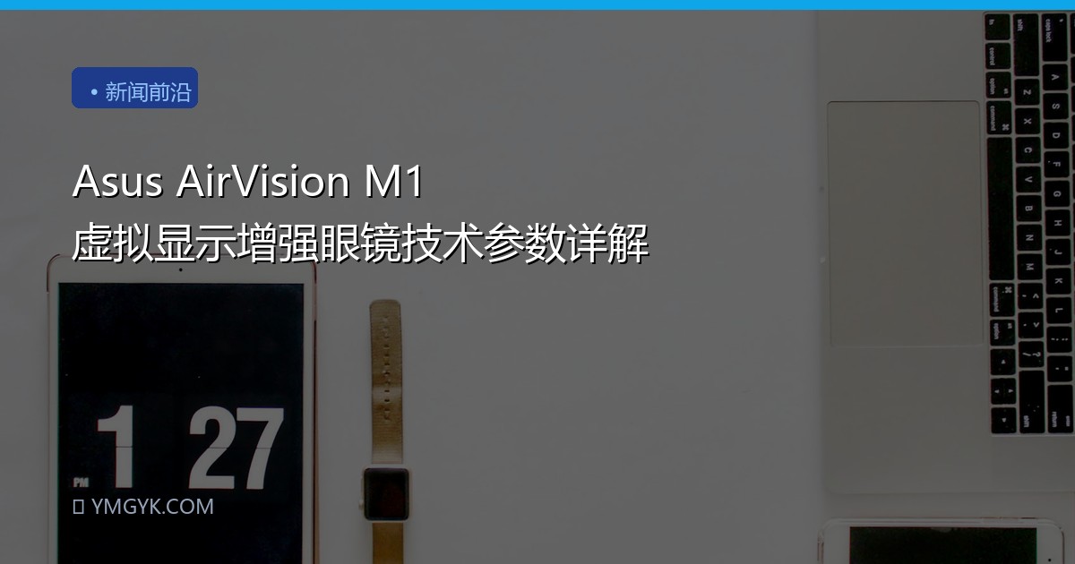 Asus AirVision M1 虚拟显示增强眼镜技术参数详解