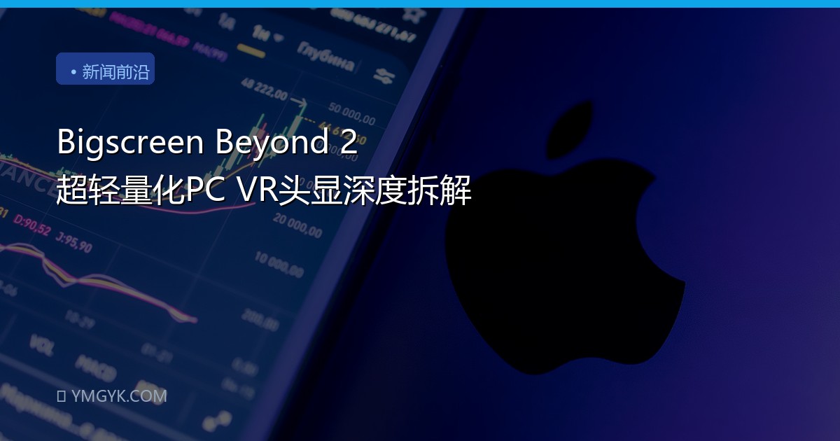 Bigscreen Beyond 2 超轻量化PC VR头显深度拆解