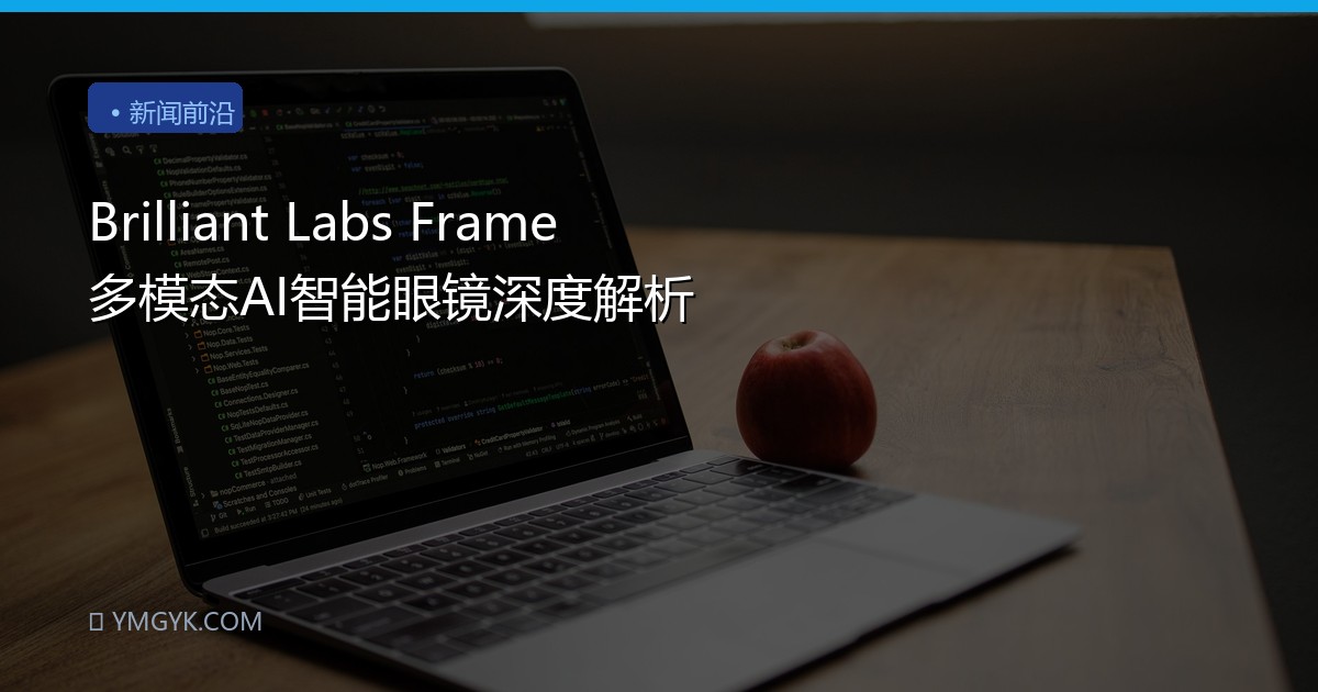 Brilliant Labs Frame 多模态AI智能眼镜深度解析